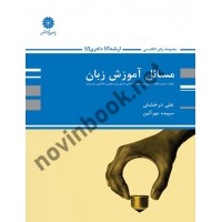 مسائل آموزش زبان (ارشد-دکتری) علی درخشش انتشارات پوران پژوهش  مسائل آموزش زبان (ارشد-دکتری) علی درخشش انتشارات پوران پژوهش